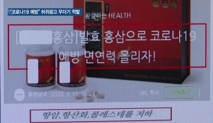 [쿠키건강뉴스] “코로나19 예방 효과” 식품·화장품 허위·과대광고 무더기 적발