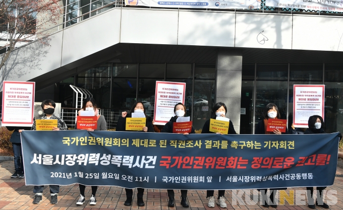 '박원순 전 서울시장 의혹 인권위 직권조사 심의' 앞선 기자회견