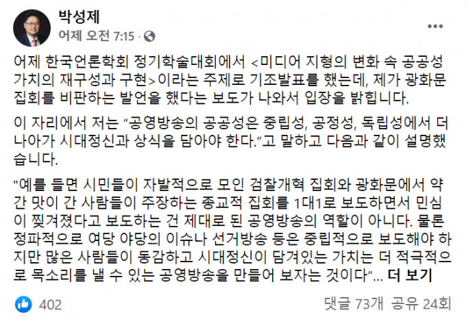 박성제 MBC사장 “광화문 집회 발언, 참석시민 지칭 아냐”