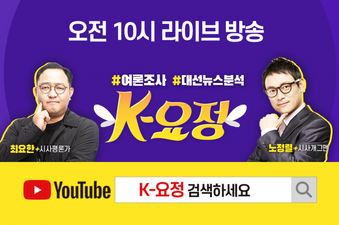 쿠키뉴스 토크쇼 'K-요정' 10시부터 유튜브 라방.. 여론조사 대선뉴스 분석