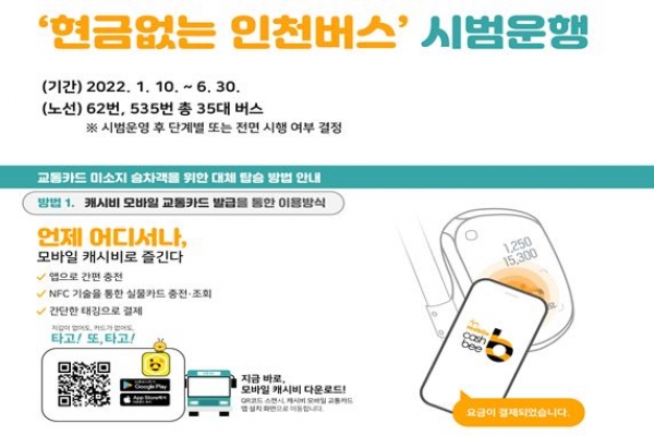 인천시, 내년 1월 10일부터 ‘현금 없는 시내버스’ 시범 운영