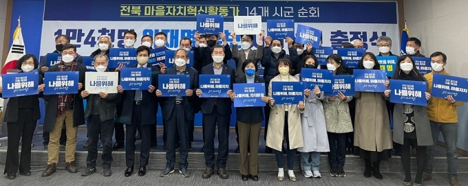 전북 마을활동가, ‘1만 4천명 이재명 대선후보 지지선언’ 출정식