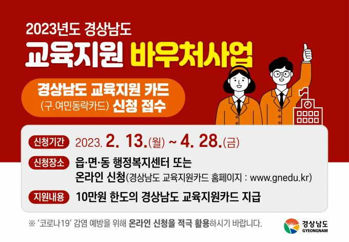 통영시, 경남도 교육지원 바우처사업 신규 신청 접수[통영소식]