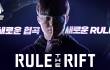 라이엇 게임즈, ‘RULE THE RIFT’ 캠페인 실시
