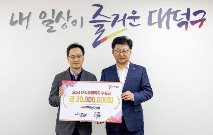 한국타이어, 대덕물빛축제 후원금 2천만원 전달