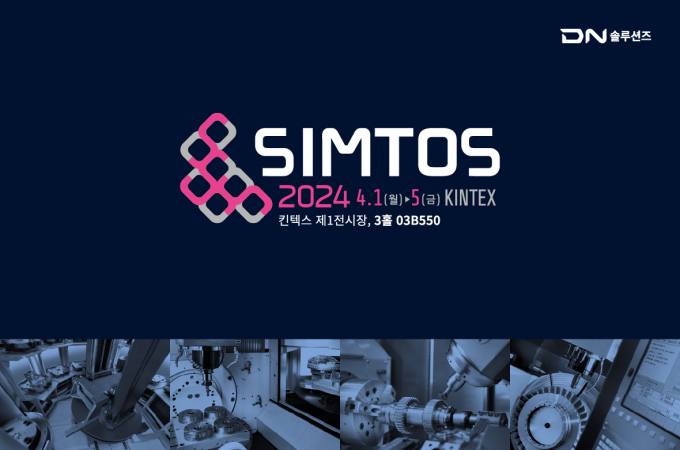 DN솔루션즈, ‘SIMTOS 2024’ 참가…최첨단 공작기계 및 자동화 솔루션 소개