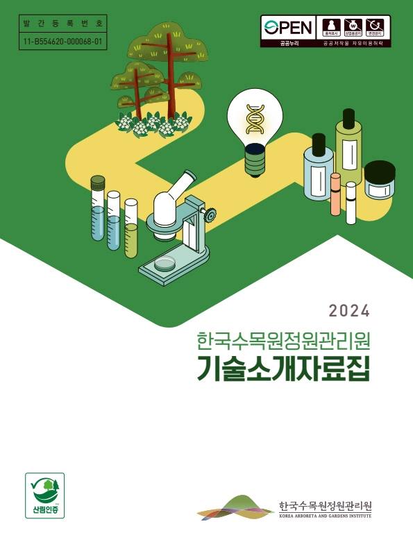 한수정 '산림생물자원 활용 특허기술 공개'