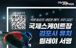김포시 국제스케이트장 유치 시민 서명 한달만에 1만명 돌파