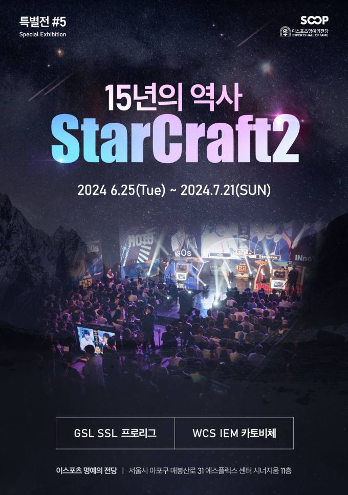 SOOP, ‘15년 역사 스타크래프트’ 특별전 개최