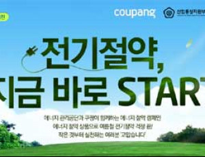 쿠팡, 에너지관리공단과 ‘에너지절약상품 기획전’