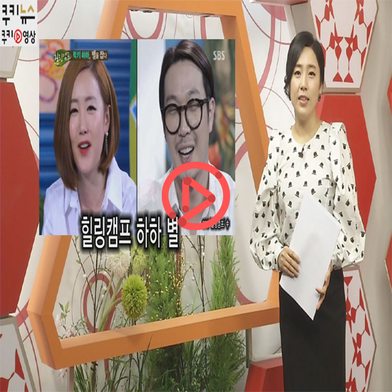 <왜떴을까?= 힐링캠프 하하 별/ 안영미 열애/ CBS 특집 다큐 