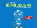 서울시-SBA, 14일 ‘2016 대한민국 기업-특판 비즈니스 축제’ 연다