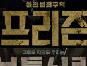 [쿠키영상] 영화 '프리즌'-'보통사람' 나란히 개봉…관객 호평 “웃다가 울다가”-“한석규 김래원 신들린 연기”