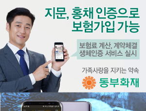 동부화재·KB손보, 삼성전자와 손잡고 생체기반 인증 도입 “지문으로 로그인 하세요”