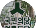국민의당 전북도당 여성위 29일 '여성당원 역량강화' 아카데미 개최