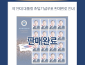 [쿠키영상] 문재인 대통령 기념우표첩 추가발행, 인터넷우체국 예약 접수 