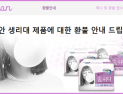 [쿠키영상] '부작용 논란' 릴리안 생리대 오늘(28일) 오후 2시부터 환불, 신청 방법?…“전수조사해서 유해 제품부터 발표해야”