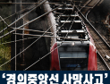 [쿠키영상] ‘경의중앙선 사망 사고’ 양평역서 시운전 열차끼리 추돌…‘사고 안타깝지만 한두 번이어야지’