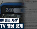 [쿠키영상] ‘240번 버스 사건’ CCTV 영상과 글쓴이 해명글에 인터넷 부글부글…‘버스 운전사는 어디에 하소연하나’