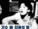 [쿠키영상] 가수 故 김광석 딸 10년 전 사망, 부인 서해순 잠적 