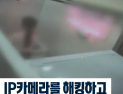 [쿠키영상] IP카메라 해킹해 女 나체·속옷 차림 엿보고 음란물 사이트에 유포…