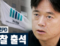 [쿠키영상] 최승호PD 검찰 출석 