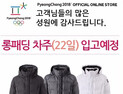 [쿠키영상] 평창온라인스토어 접속 대란, '평창 롱패딩' 22일 재입고…“평창 붐업의 실마리가 롱패딩?”