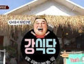 [쿠키영상] ‘강식당’ 첫방 앞두고 상호논란 재조명, “따라했다는 부정적 눈길에” 원조 마음고생…기대감도 상승 “신서유기 멤버들 합이 좋아”