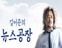 [쿠키영상] '뉴스공장' 김어준, 옵션열기 