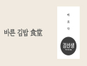 [쿠키영상] ‘바르다김선생, 갑질의 최후’ 6.4억 과징금+시정명령+임직원 교육…“정신 차리세요”