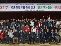 전북체육회, '2017 한마음 워크숍' 개최