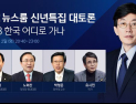 [쿠키영상] JTBC 신년토론회 김성태 