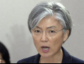 [쿠키영상] 강경화 장관, 위안부 합의 정부 입장 발표…바른정당 