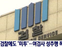 [쿠키영상] 서지현 검사의 용기 있는 폭로 “성추행 당하고도 지방 발령 통보받아”…가해자 안태근 “기억 없다”