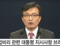 [쿠키영상] 靑, 강원랜드 부정합격 226명 직권면직, 文대통령 