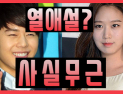 [쿠키영상] 고성희 김동준 열애설, 양측 부인 