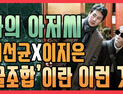 [쿠키영상] ‘나의 아저씨’ 이선균-이지은-이지아, 짠내 나는 리얼한 현실은 이런 것…“지상파 막장과 차원 달라”