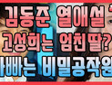 [쿠키영상] ‘의외 조합’ 고성희♥김동준 3개월째 열애? 강남서 데이트 즐겨 “NO! 친구일 뿐”…“자연스런 일이지”