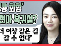 [쿠키영상] 조현아 전 부사장 복귀설? 