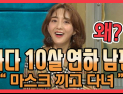 [쿠키영상] ‘라스’ 바다 “10살 연하 남편, 실망시킬까 봐 마스크 끼고 다녀”…‘계속 끼세요~ 미세먼지 때문에’