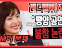 [쿠키영상] 레드벨벳 조이 ‘평양공연’ 불참 논란, 음악감독 윤상 “섭외 때부터 예상”…‘하루 전날 통보하는 SM이 문제’