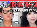 [쿠키영상] ‘압류해제’ 이상민, 신용카드 발급 실패 “10년 지나도 신용회복 안 돼”…‘사유리 데리고 간 이유가 궁금하네~’