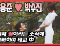 [쿠키영상] 배용준♥박수진 부부, 둘째 출산 예정 “딸이란 소식에 기뻐하며 태교”…‘자식 농사도 완벽’