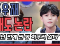 [쿠키영상] ‘라디오스타’ 주우재, 태도 논란에 대해 “2년 전에 싼 똥 치우러 왔다”…‘논란 있는 줄도 몰랐네’