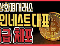 [쿠키영상] 가상화폐거래소 코인네스트 대표 긴급 체포, 횡령ㆍ사기 혐의…
