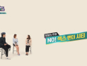 [쿠키건강TV] 맹승지, 어른들 성교육에 나선다!…솔직 당당 19금 토크쇼 ‘어른들도 몰라요’ 첫 방송