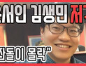 [쿠키영상] 윤서인 김생민 저격 