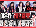 [쿠키영상] '봄이 온다' 레드벨벳, 북한 조선중앙TV에서 평양 공연 통편집…“굳이 가수를 배우라 소개하냐”