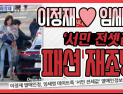 [쿠키영상] 이정재♥임세령, 레스토랑 통제하고 ‘오붓한’ 주말 데이트…‘서민 전셋값’ 맞먹는 패션도 재조명