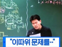 [쿠키영상] “지X 같은 문제” 전한길, 공무원 시험 문제 해설 중 발끈 
